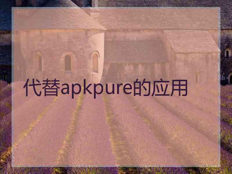 代替apkpure的应用