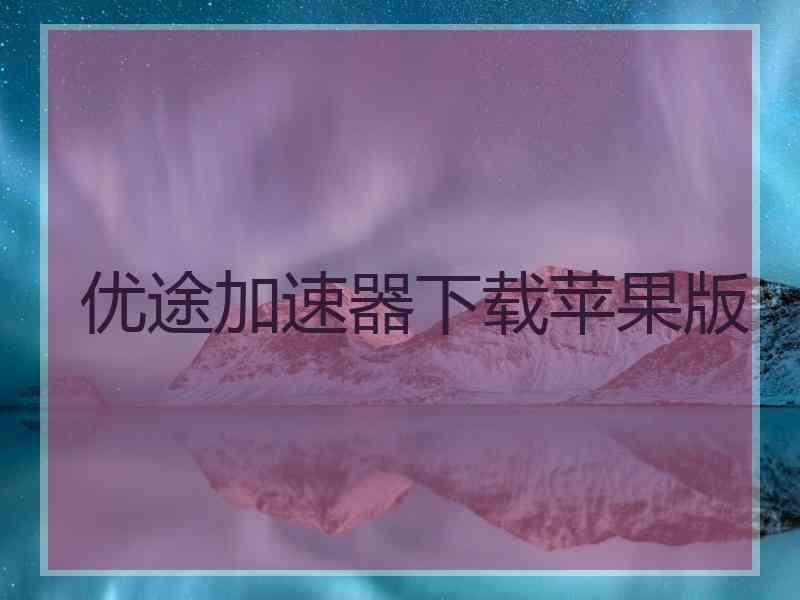 优途加速器下载苹果版