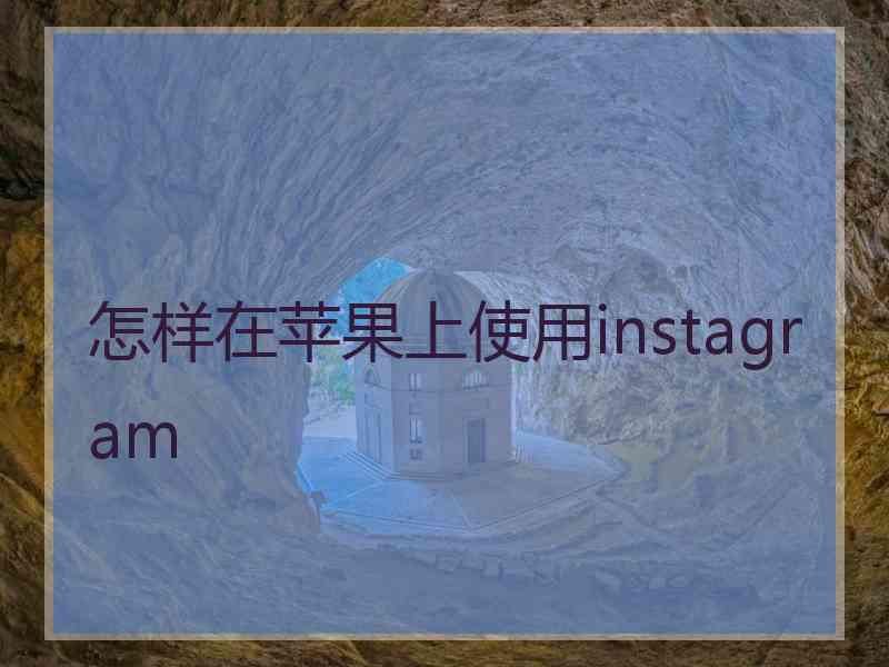 怎样在苹果上使用instagram