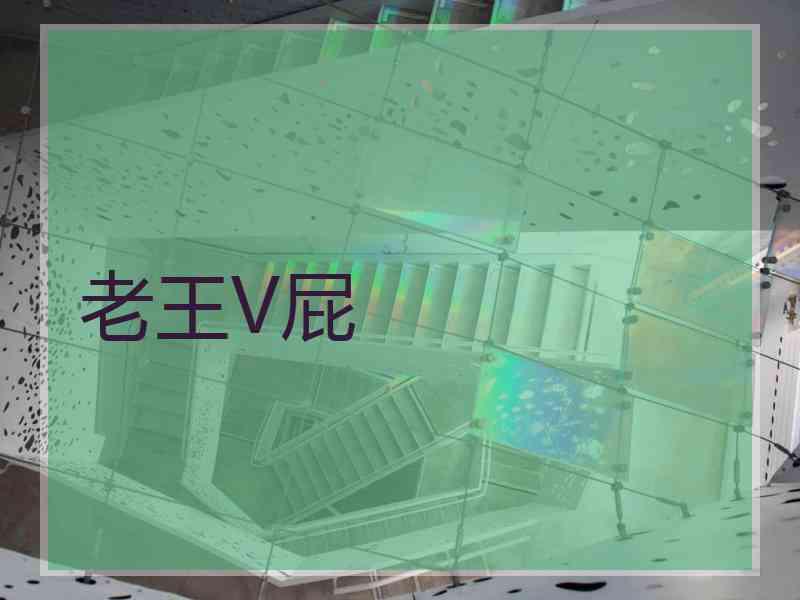 老王V屁