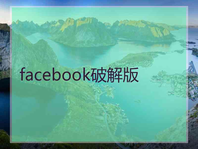facebook破解版