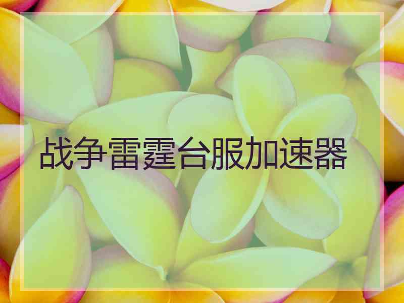 战争雷霆台服加速器
