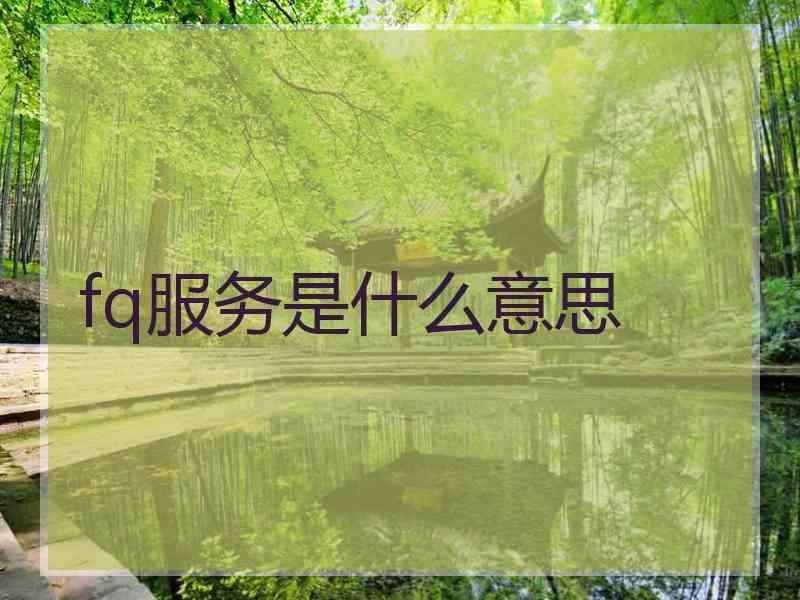 fq服务是什么意思