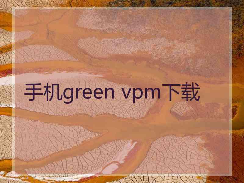 手机green vpm下载