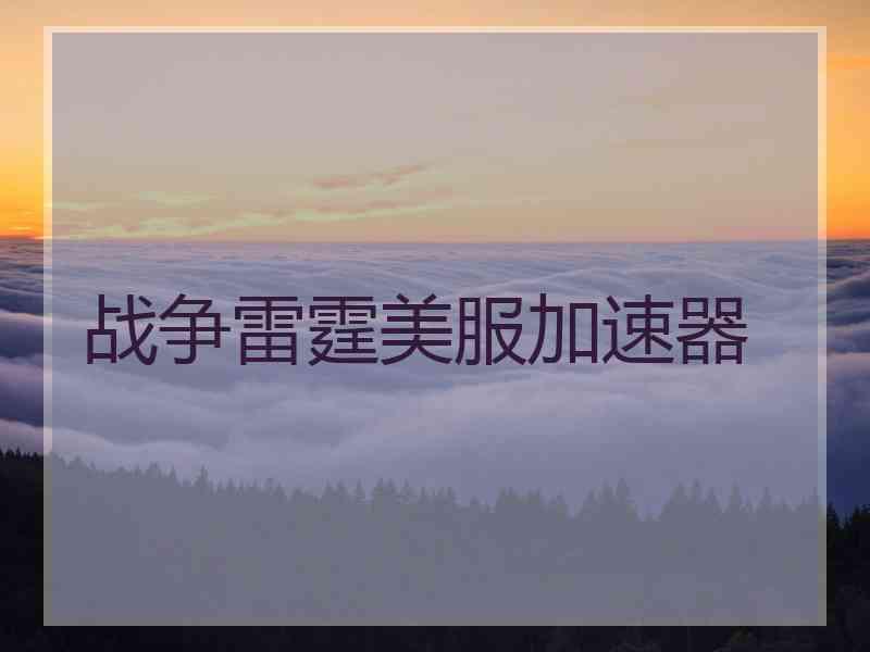 战争雷霆美服加速器