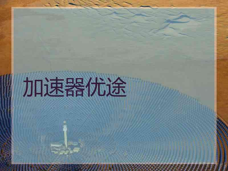 加速器优途