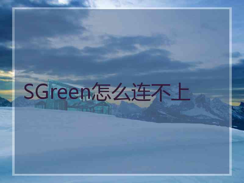 SGreen怎么连不上