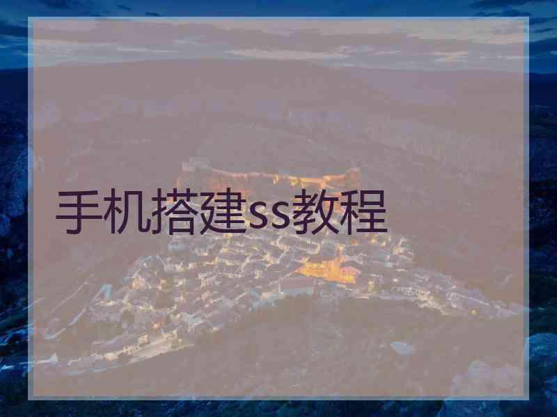手机搭建ss教程