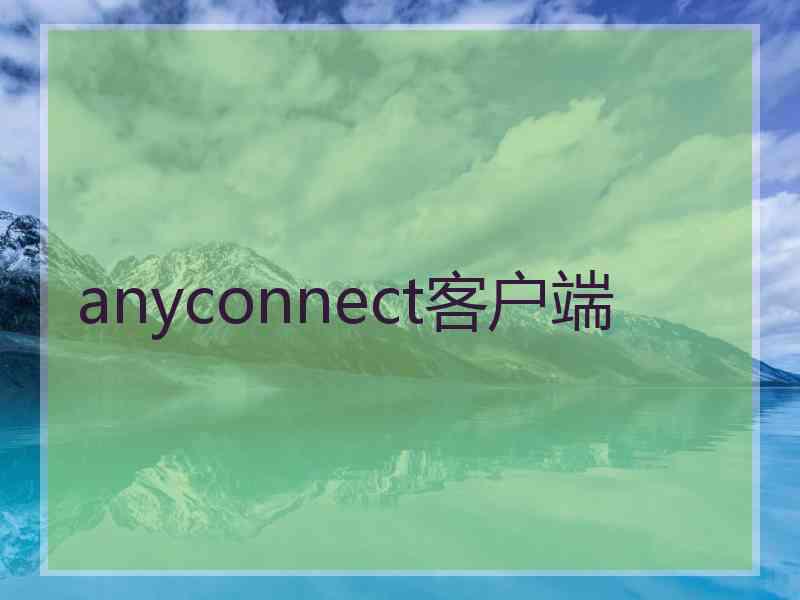 anyconnect客户端