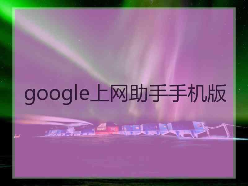 google上网助手手机版