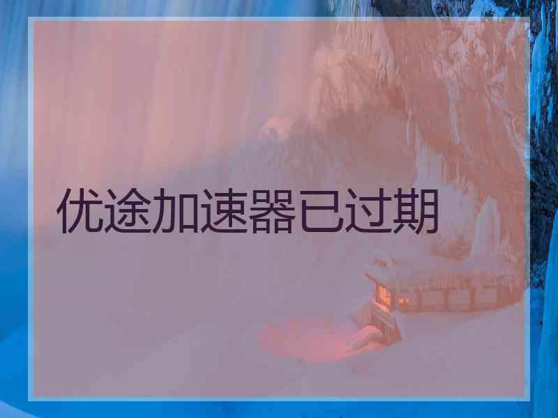 优途加速器已过期