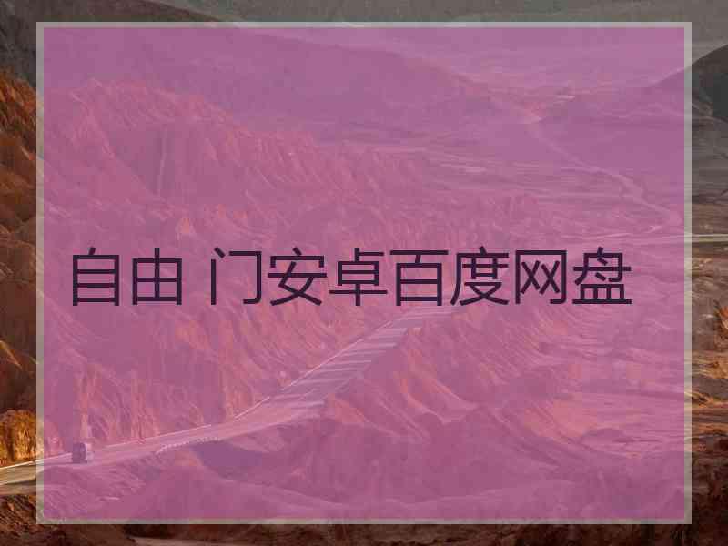 自由 门安卓百度网盘