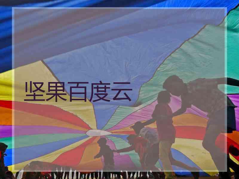 坚果百度云