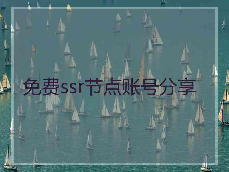 免费ssr节点账号分享