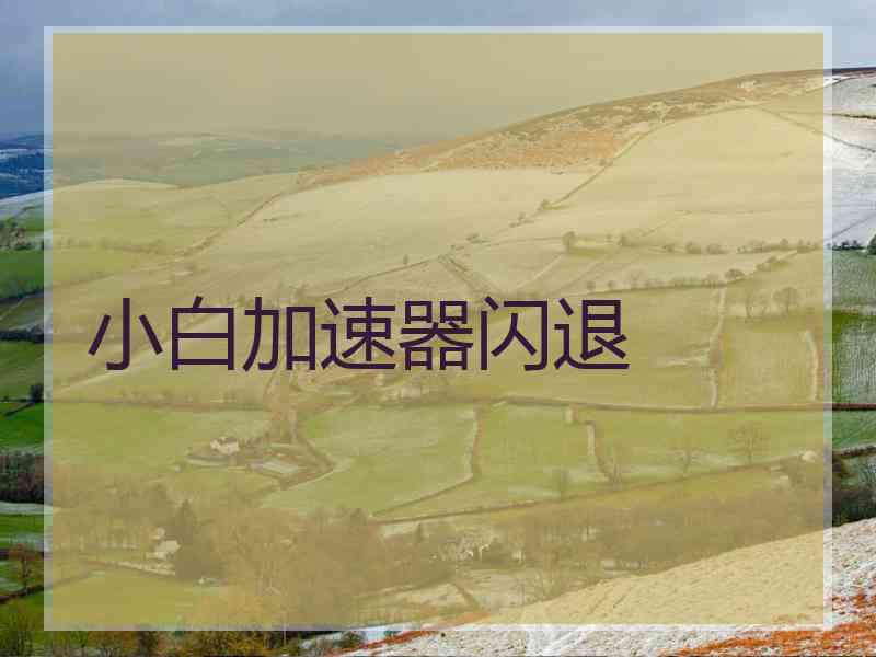 小白加速器闪退