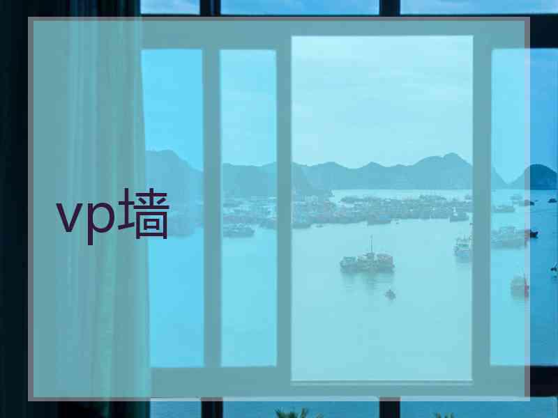 vp墙