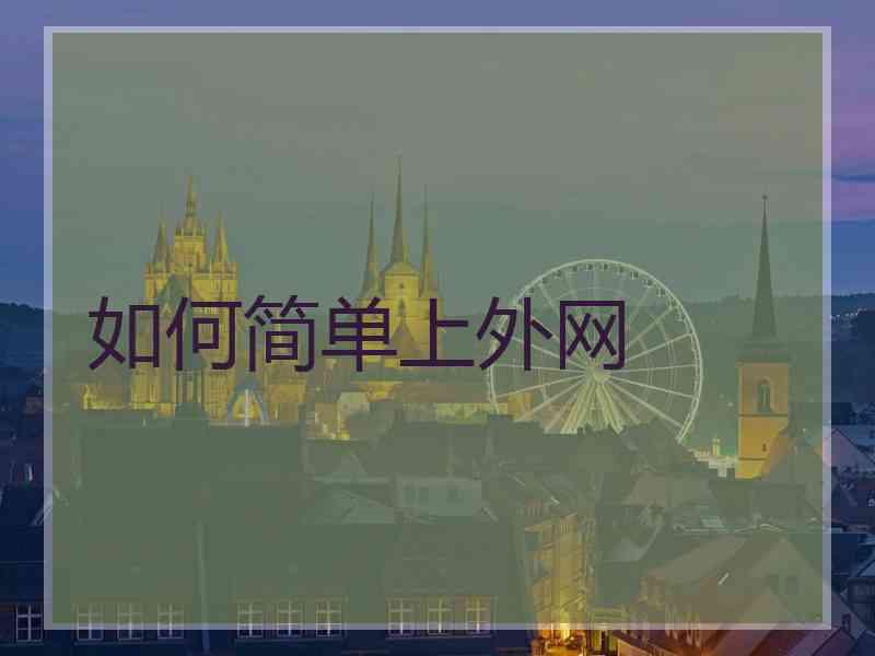 如何简单上外网