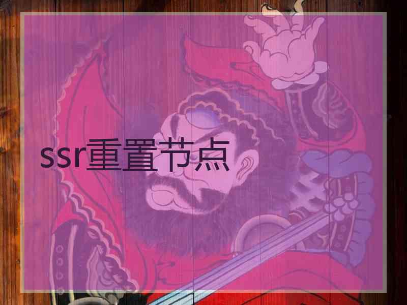 ssr重置节点