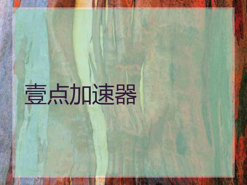 壹点加速器