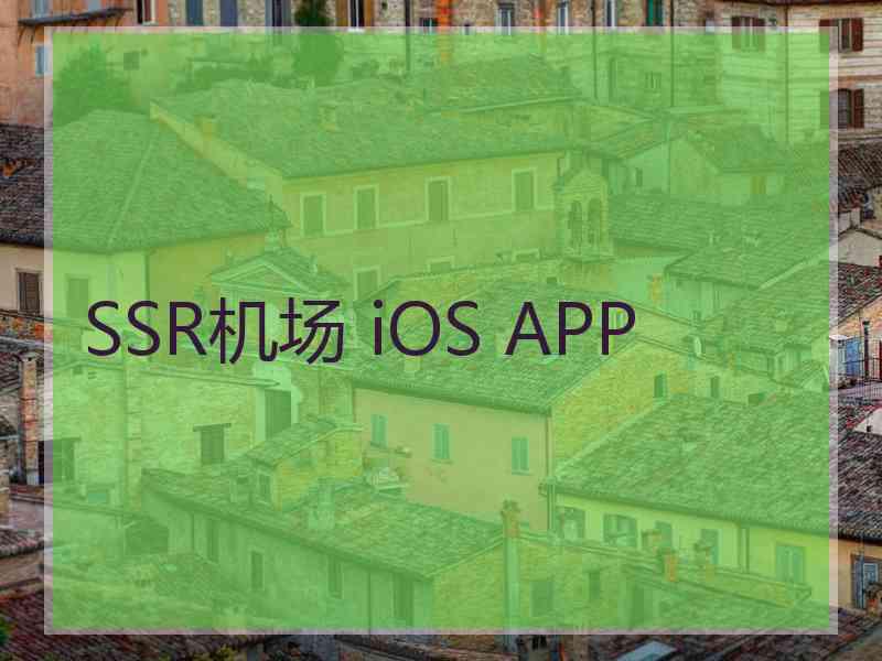 SSR机场 iOS APP