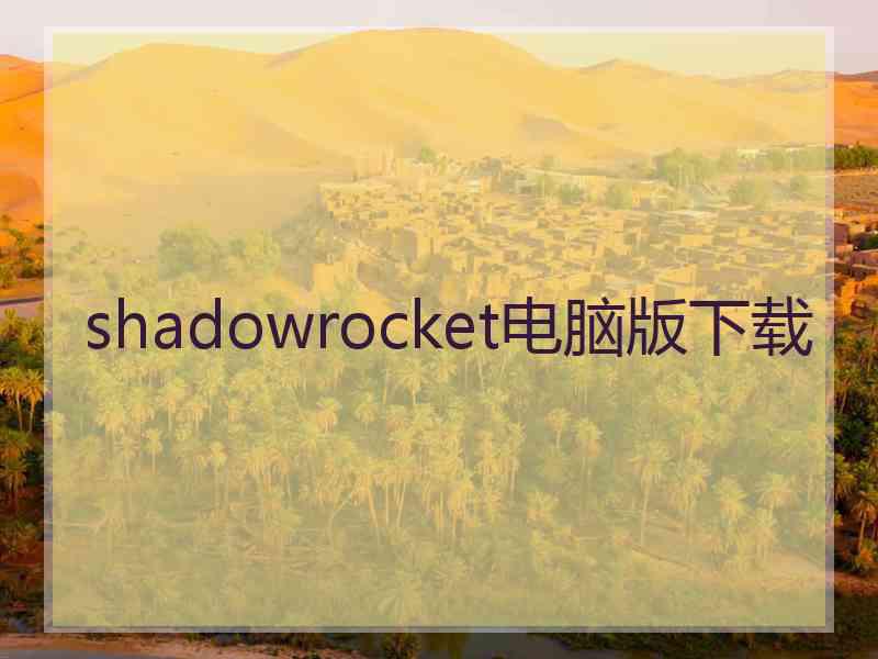 shadowrocket电脑版下载