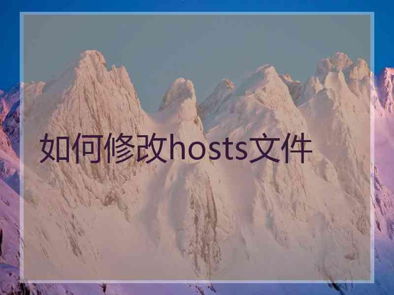 如何修改hosts文件