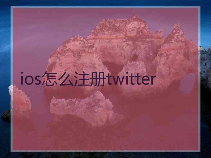 ios怎么注册twitter