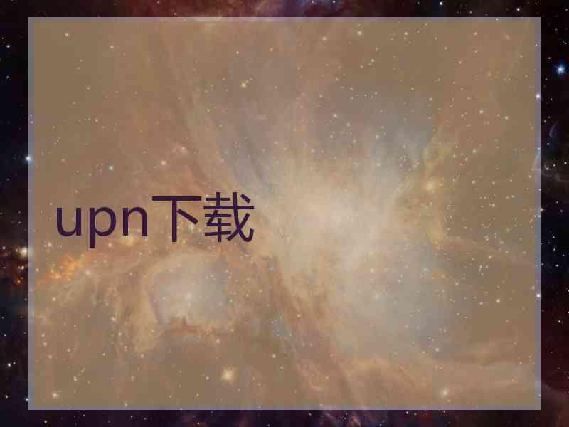 upn下载
