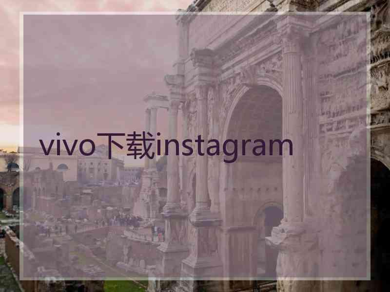 vivo下载instagram