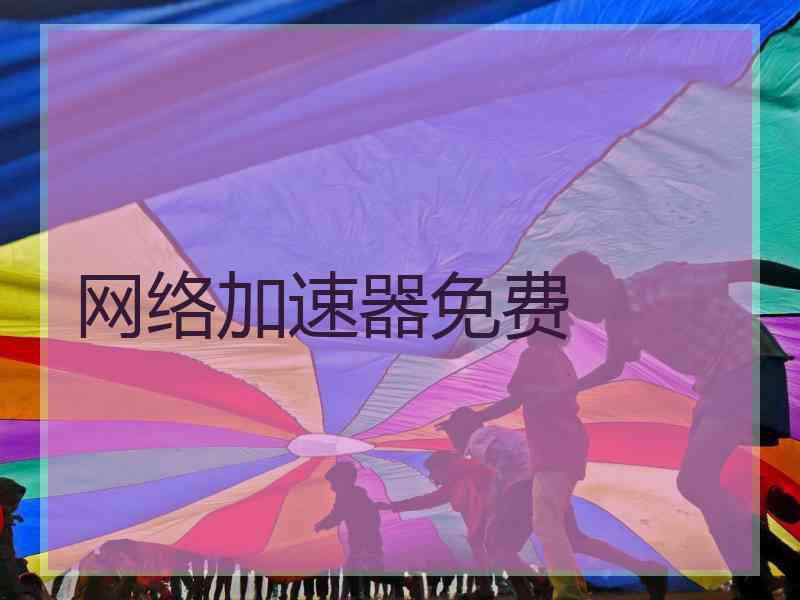 网络加速器免费
