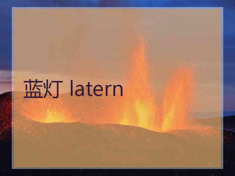 蓝灯 latern