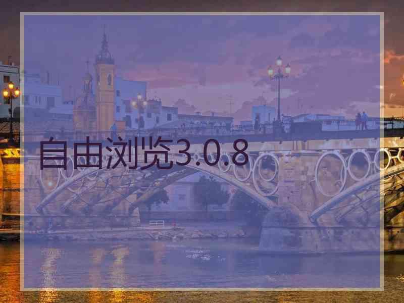 自由浏览3.0.8