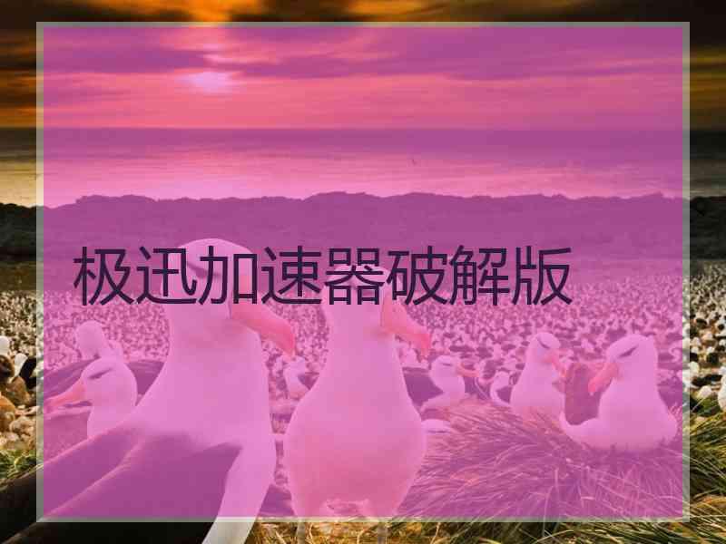 极迅加速器破解版