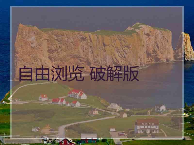自由浏览 破解版