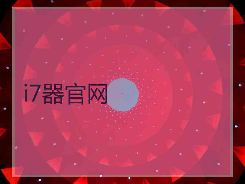 i7器官网