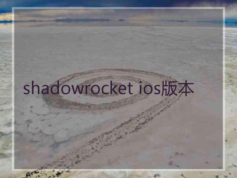 shadowrocket ios版本