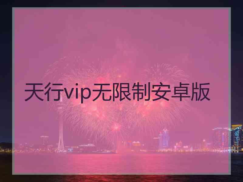 天行vip无限制安卓版