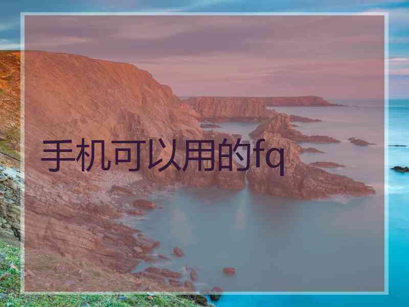 手机可以用的fq