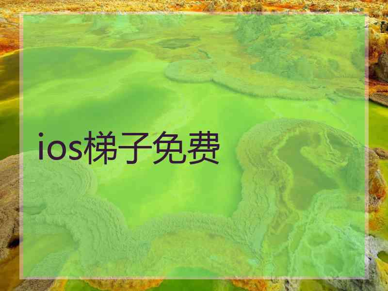 ios梯子免费