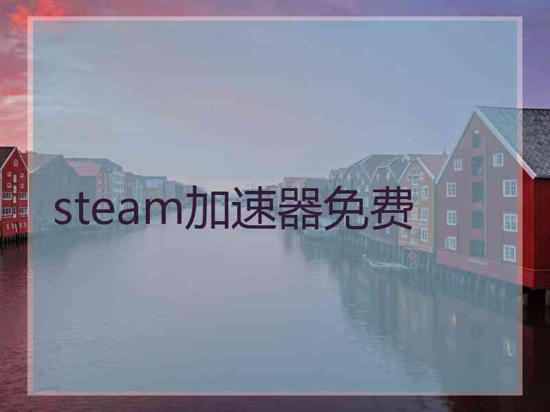 steam加速器免费
