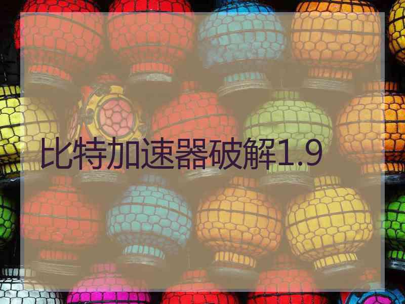 比特加速器破解1.9