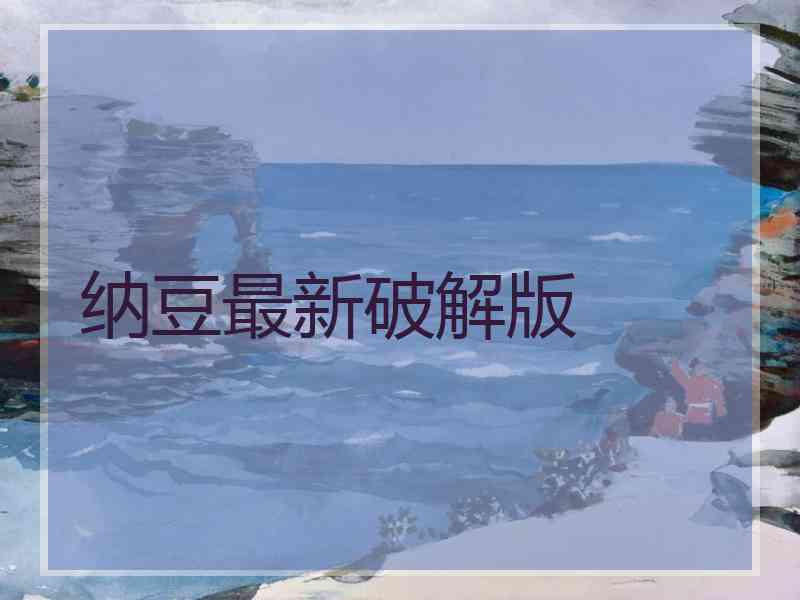 纳豆最新破解版