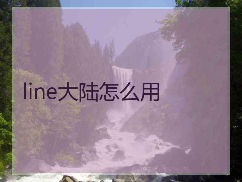 line大陆怎么用