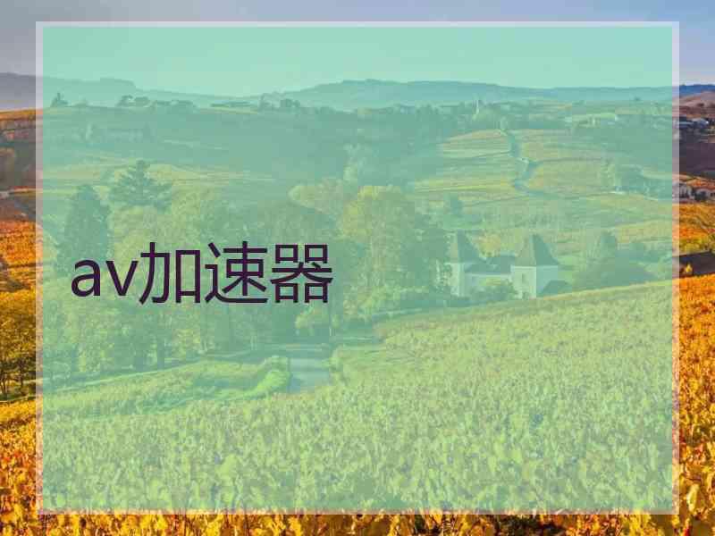 av加速器