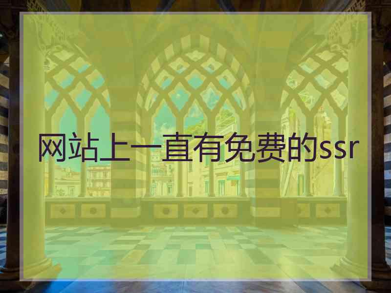 网站上一直有免费的ssr