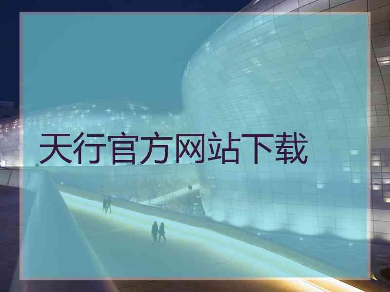 天行官方网站下载