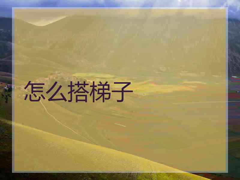 怎么搭梯子