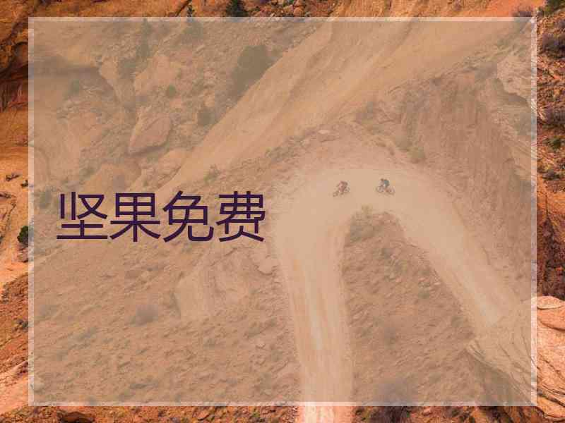 坚果免费