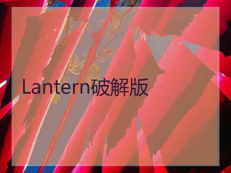 Lantern破解版
