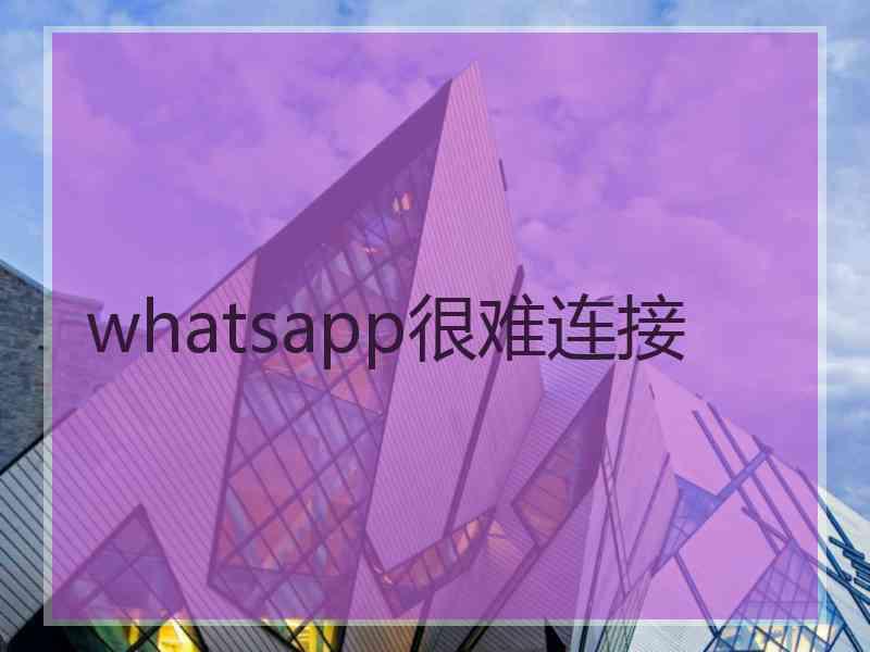 whatsapp很难连接